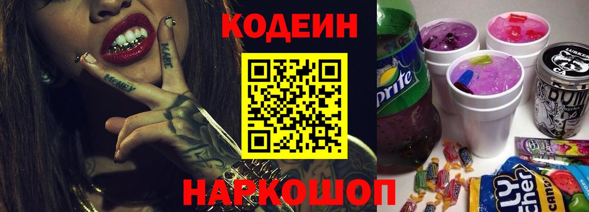 Кодеин Purple Drank Бузулук